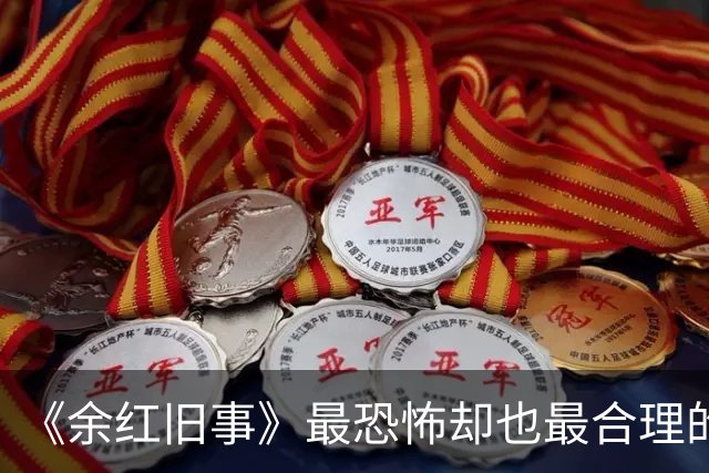 《余红旧事》最恐怖却也最合理的猜想：逃出火场的压根不是刘阳！