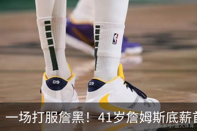 一场打服詹黑！41岁詹姆斯底薪首秀14+9+7，尼克斯戒指之夜变噩梦