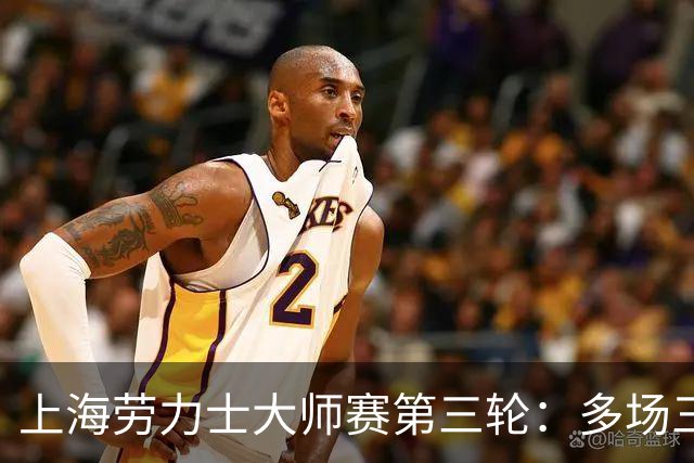 上海劳力士大师赛第三轮：多场三盘鏖战上演，05后新星爆冷首胜TOP10