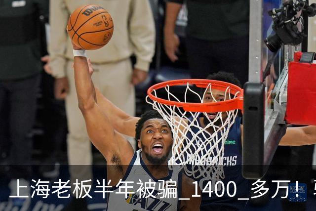 上海老板半年被骗 1400 多万！骗子组团演大戏：老总、买家全是演员