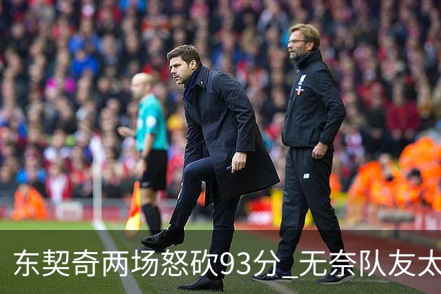 东契奇两场怒砍93分 无奈队友太菜遭赛季首败