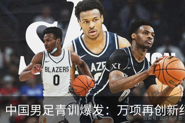 中国男足青训爆发：万项再创新纪录，中国U15杀进海湾杯4强！
