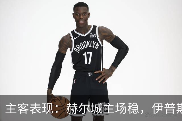 主客表现：赫尔城主场稳，伊普斯维奇起伏大