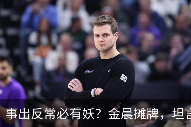 事出反常必有妖？金晨摊牌，坦言被顶替原因，估计和你想的不同