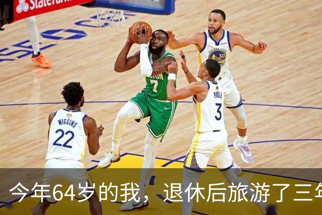 今年64岁的我，退休后旅游了三年，说句实在话：过了60岁旅游，能不自由行就千万别自由行