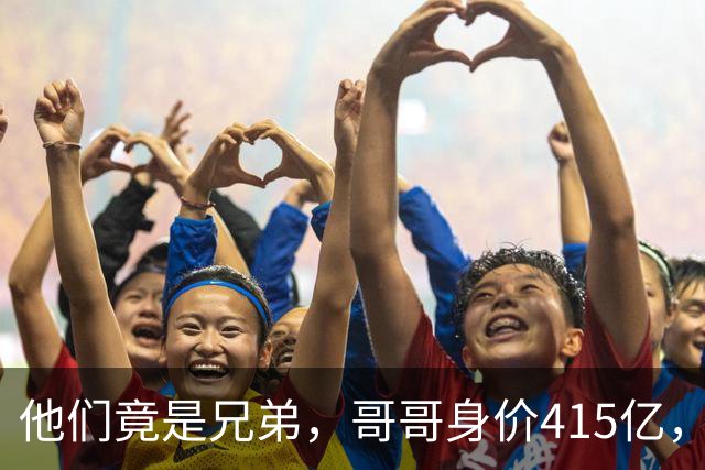 他们竟是兄弟，哥哥身价415亿，弟弟身价425亿，直接问鼎厦门首富