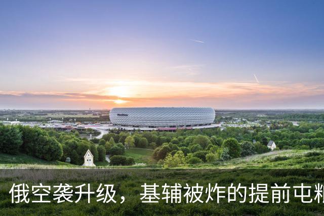 俄空袭升级，基辅被炸的提前屯粮屯水，哈尔科夫乌军主力被俄打散