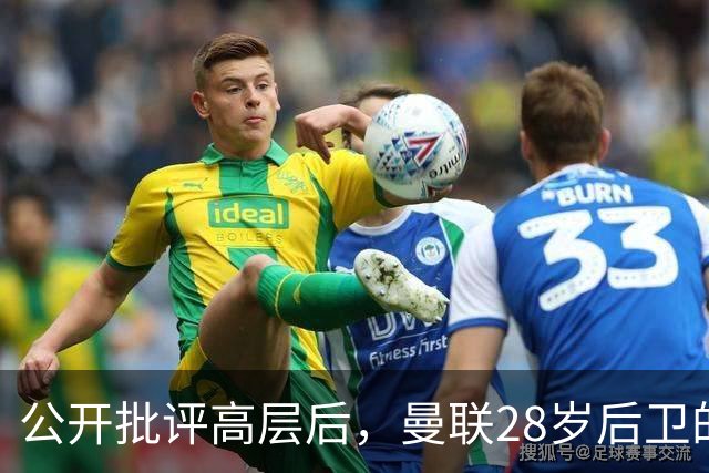 公开批评高层后，曼联28岁后卫的合同只剩一年