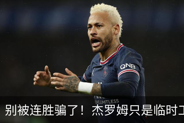 别被连胜骗了！杰罗姆只是临时工，新三少才是灰熊底牌