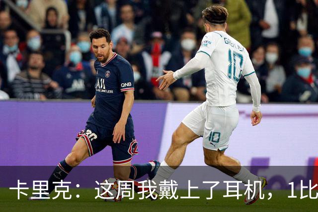 卡里克：这周我戴上了耳机，1比1是个全新的开始