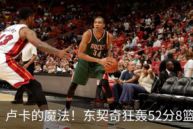 卢卡的魔法！东契奇狂轰52分8篮板10助攻8三分创造多项纪录