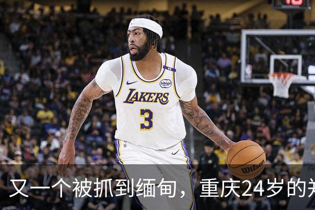 又一个被抓到缅甸，重庆24岁的郑凡，去西双版纳散心，人没回来