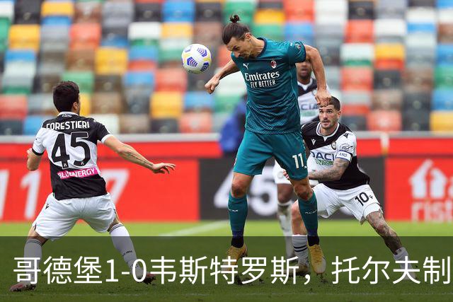 哥德堡1-0韦斯特罗斯，托尔夫制胜，拉尔森补时失点