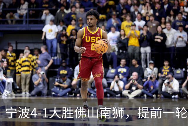 宁波4-1大胜佛山南狮，提前一轮保级成功，莱昂纳多-席尔瓦两射一传，托莫维奇破门
