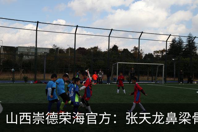 山西崇德荣海官方：张天龙鼻梁骨粉碎性骨折，需接受手术治疗