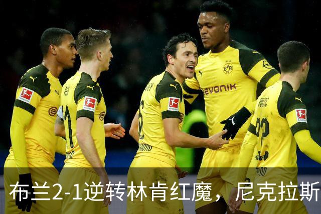 布兰2-1逆转林肯红魔，尼克拉斯-卡斯特罗独中两元