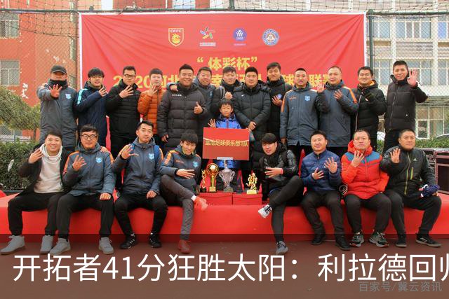 开拓者41分狂胜太阳：利拉德回归首秀25+6+6三分 杨瀚森5+2