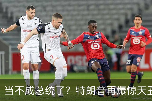 当不成总统了？特朗普再爆惊天丑闻，被竞选对手炮轰：他有精神病