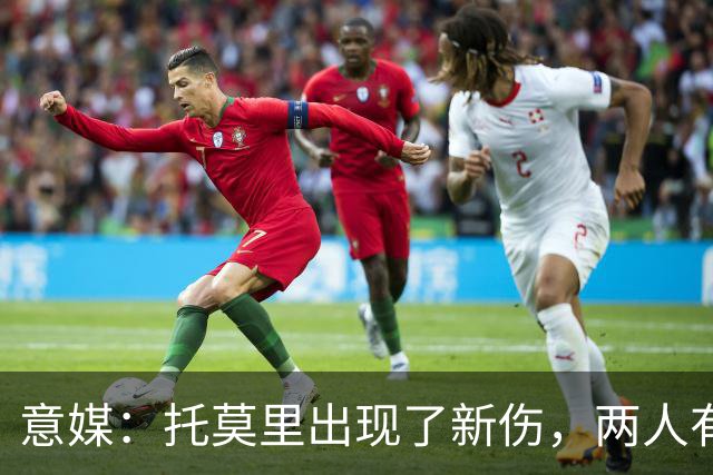意媒：托莫里出现了新伤，两人有望在德比复出