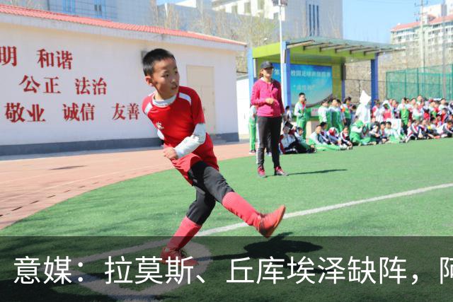 意媒：拉莫斯、丘库埃泽缺阵，阿莫林欧联杯会重用西塞