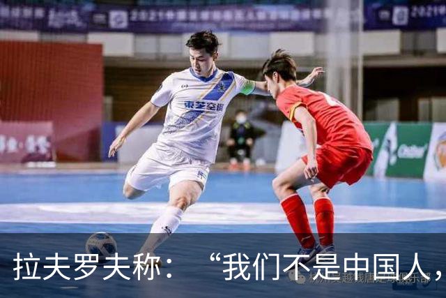 拉夫罗夫称：“我们不是中国人，挑战对我们而言恰恰是契机”