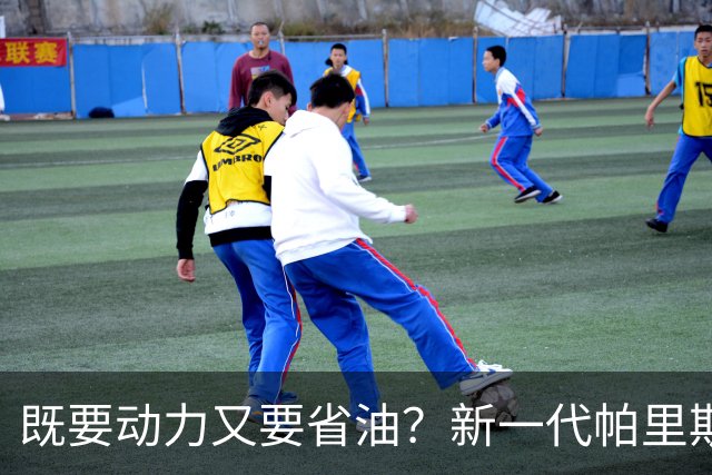 既要动力又要省油？新一代帕里斯帝算是把家庭需求摸透了