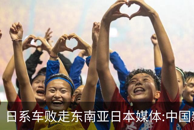 日系车败走东南亚?日本媒体:中国新能源车,毁掉我们几十年的心血!