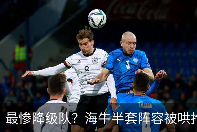 最惨降级队？海牛半套阵容被哄抢！泰山欲“走马换马”？国安蹲边路小妖