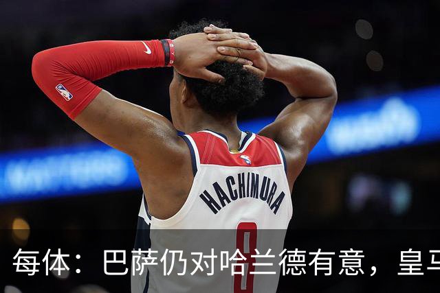 每体：巴萨仍对哈兰德有意，皇马也在关注他的未来