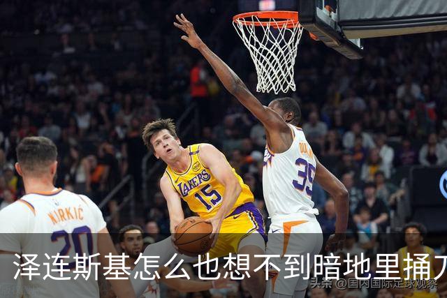 泽连斯基怎么也想不到暗地里捅刀的竟然是欧洲。