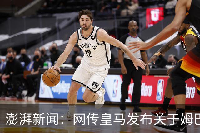 澎湃新闻：网传皇马发布"关于姆巴佩相关言论的说明"截图由AI生成