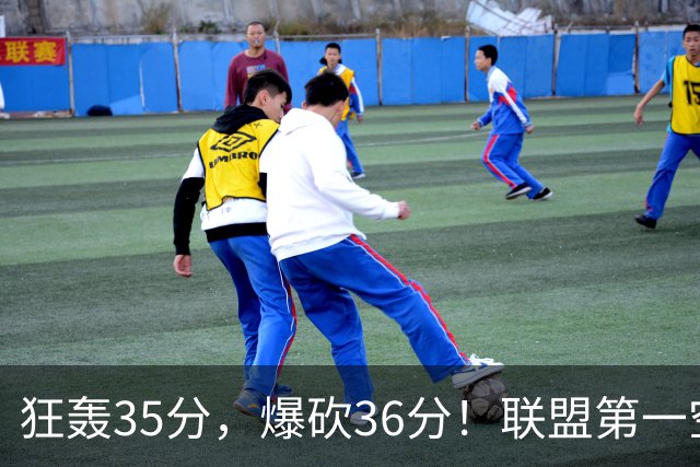 狂轰35分，爆砍36分！联盟第一空砍王诞生，9换1交易亏大了