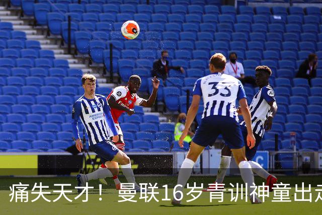 痛失天才！曼联16岁青训神童出走，皇马巴萨抢人！