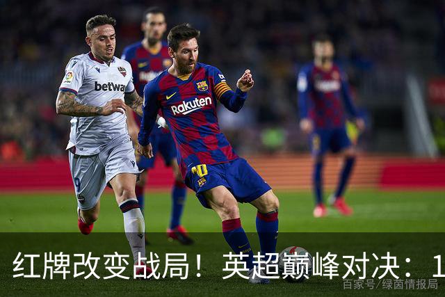 红牌改变战局！英超巅峰对决：10.9亿豪门0-3崩盘 不败金身告破