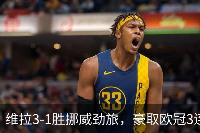维拉3-1胜挪威劲旅，豪取欧冠3连胜，巴克利、布恩迪亚各入一球