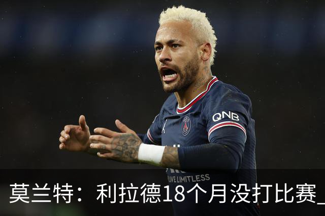莫兰特：利拉德18个月没打比赛 一回来就打成这样太不可思议了