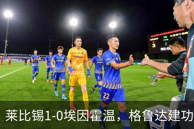 莱比锡1-0埃因霍温，格鲁达建功，佩里西奇失点