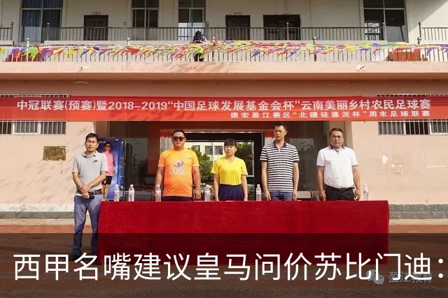 西甲名嘴建议皇马问价苏比门迪：他在阿森纳出场机会引关注