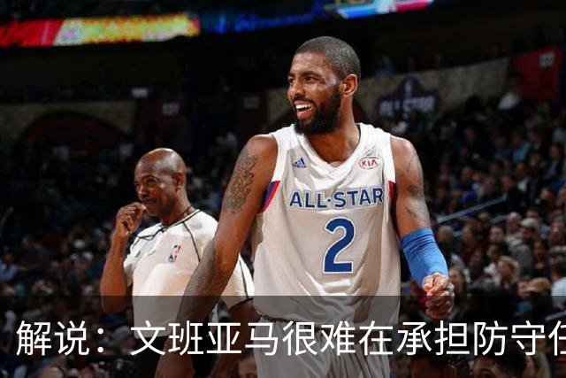 解说：文班亚马很难在承担防守任务的情况下 保持满状态的续航