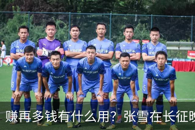 赚再多钱有什么用？张雪在长征晚会上的发言，给企业家们上了一课