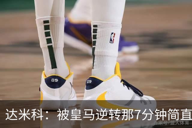 达米科：被皇马逆转那7分钟简直喘不过气；1月会尽力引援