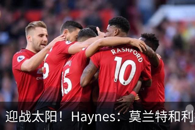 迎战太阳！Haynes：莫兰特和利拉德将搭档后场先发出战
