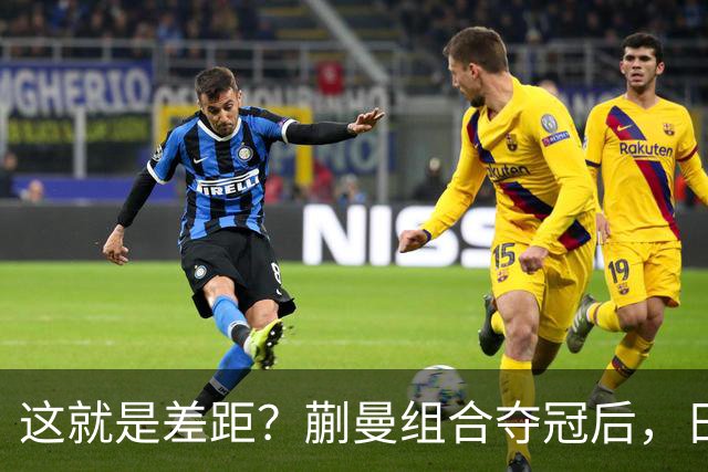 这就是差距？蒯曼组合夺冠后，日媒一针见血 指出张本组合惨败原因