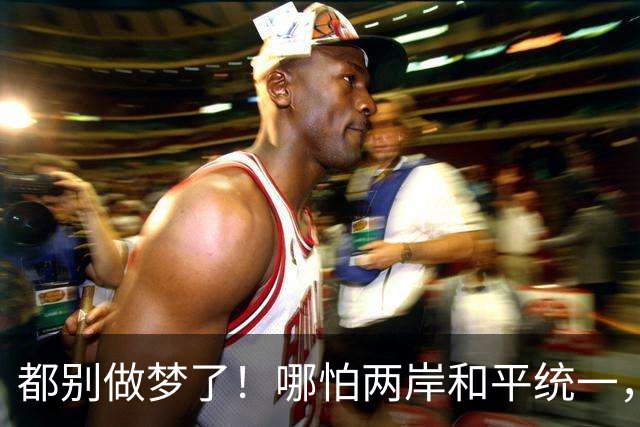 都别做梦了！哪怕两岸和平统一，台湾也不可能让解放军在台驻军的