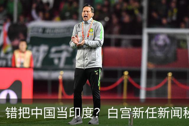 错把中国当印度？白宫新任新闻秘书：中国连“像样的厕所”都没有