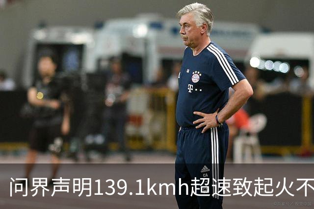 问界声明139.1km/h超速致起火不谈人，为何能引爆全网？