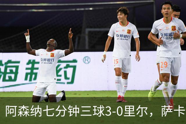 阿森纳七分钟三球3-0里尔，萨卡传射，廷贝尔、埃泽建功