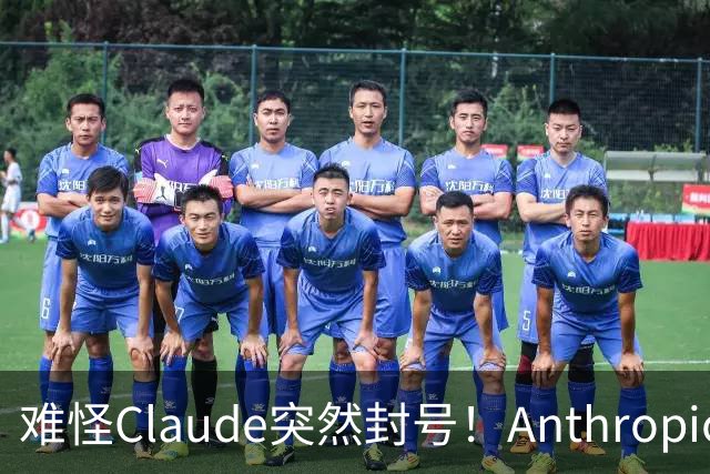 难怪Claude突然封号！Anthropic自曝：你聊的每句话，它都在后台悄悄举报