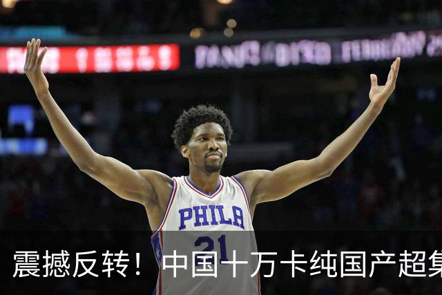 震撼反转！中国十万卡纯国产超集群现身，西方断言彻底沦为笑话！
