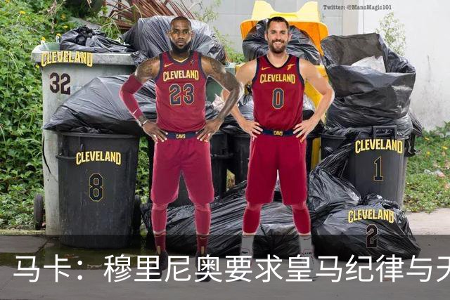 马卡：穆里尼奥要求皇马纪律与天赋并重